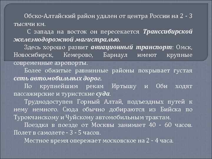 Обско-Алтайский район удален от центра России на 2 - 3 тысячи км. С запада