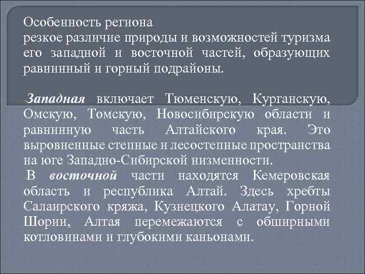 Особенность региона резкое различие природы и возможностей туризма его западной и восточной частей, образующих