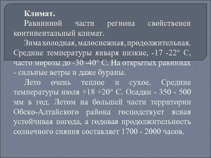 Климат. Равнинной части региона свойственен континентальный климат. Зима холодная, малоснежная, продолжительная. Средние температуры января