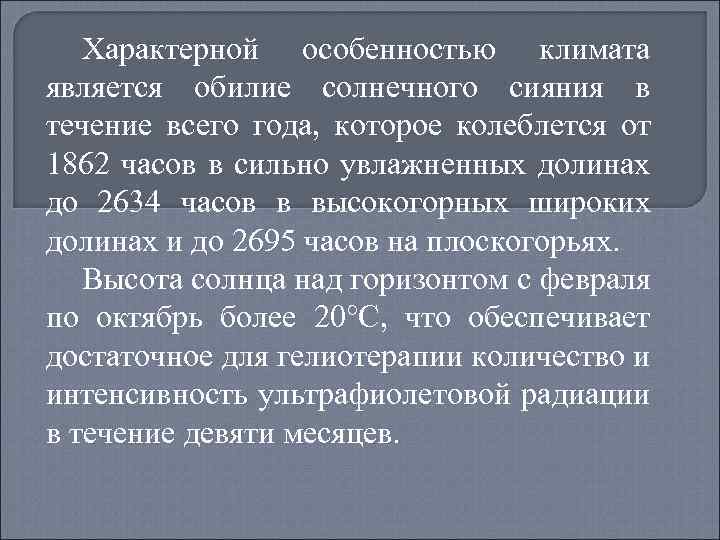 Характерной особенностью климата является обилие солнечного сияния в течение всего года, которое колеблется от