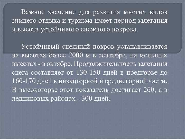 Важное значение для развития многих видов зимнего отдыха и туризма имеет период залегания и