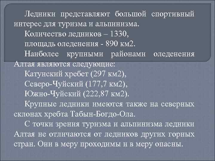 Ледники представляют большой спортивный интерес для туризма и альпинизма. Количество ледников – 1330, площадь