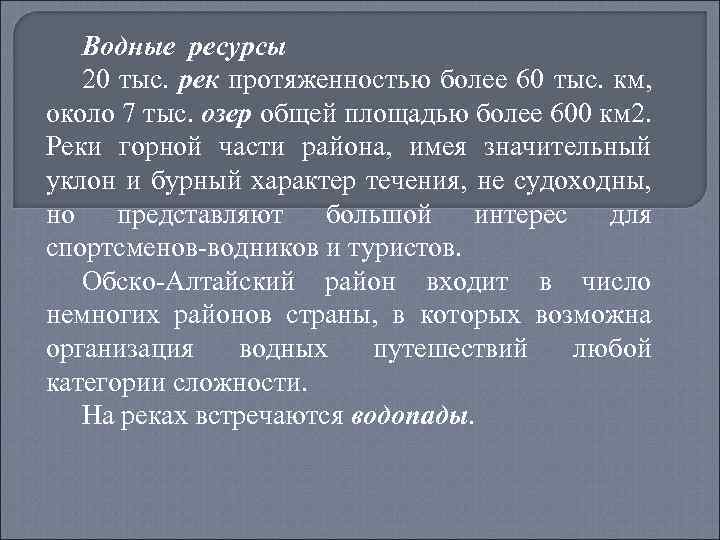 Водные ресурсы 20 тыс. рек протяженностью более 60 тыс. км, около 7 тыс. озер