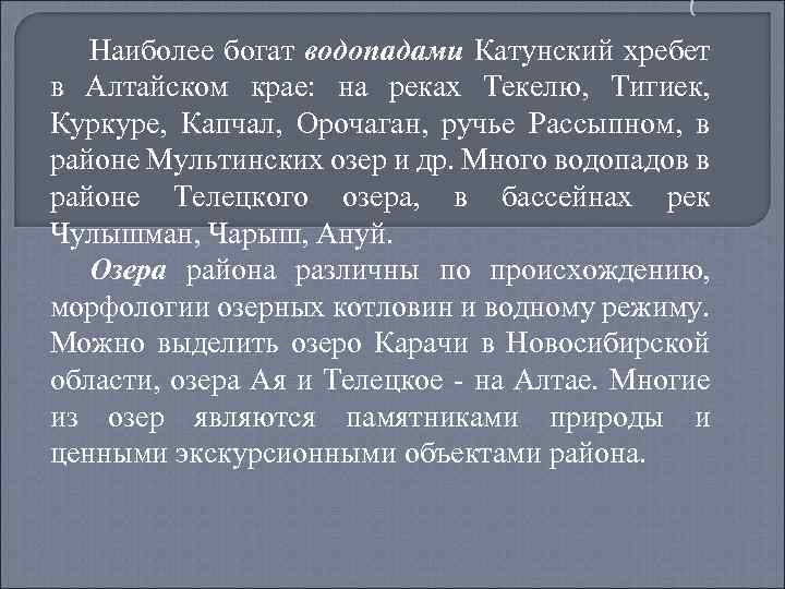( Наиболее богат водопадами Катунский хребет в Алтайском крае: на реках Текелю, Тигиек, Куркуре,
