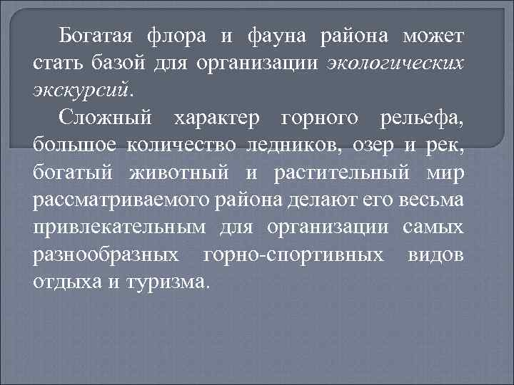 Богатая флора и фауна района может стать базой для организации экологических экскурсий. Сложный характер