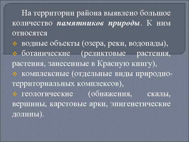 На территории района выявлено большое количество памятников природы. К ним относятся v водные объекты