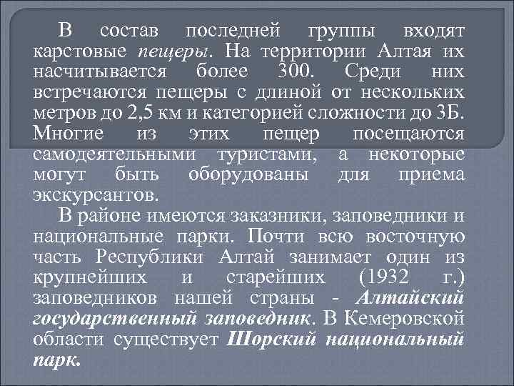 В состав последней группы входят карстовые пещеры. На территории Алтая их насчитывается более 300.