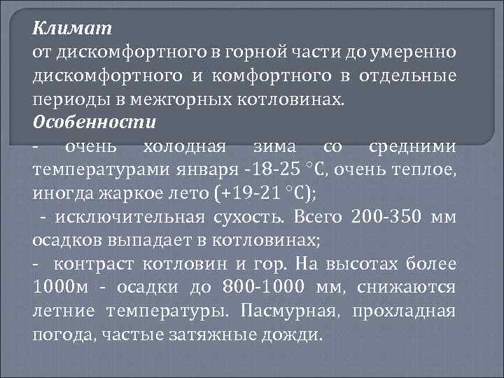 Климат от дискомфортного в горной части до умеренно дискомфортного и комфортного в отдельные периоды