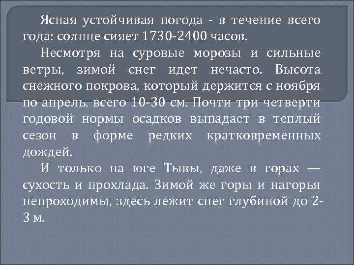 Ясная устойчивая погода - в течение всего года: солнце сияет 1730 -2400 часов. Несмотря