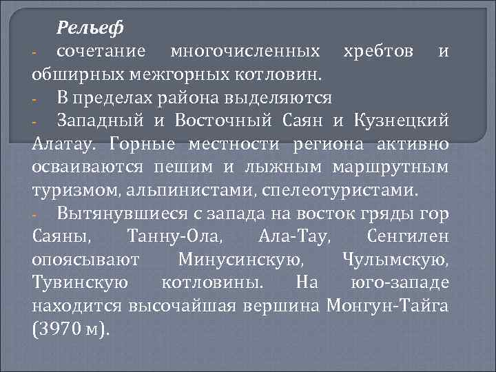 Рельеф - сочетание многочисленных хребтов и обширных межгорных котловин. - В пределах района выделяются