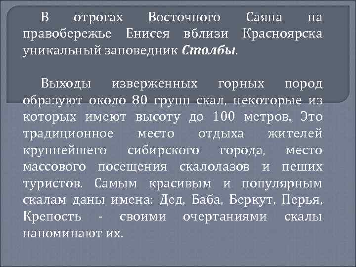 В отрогах Восточного Саяна на правобережье Енисея вблизи Красноярска уникальный заповедник Столбы. Выходы изверженных