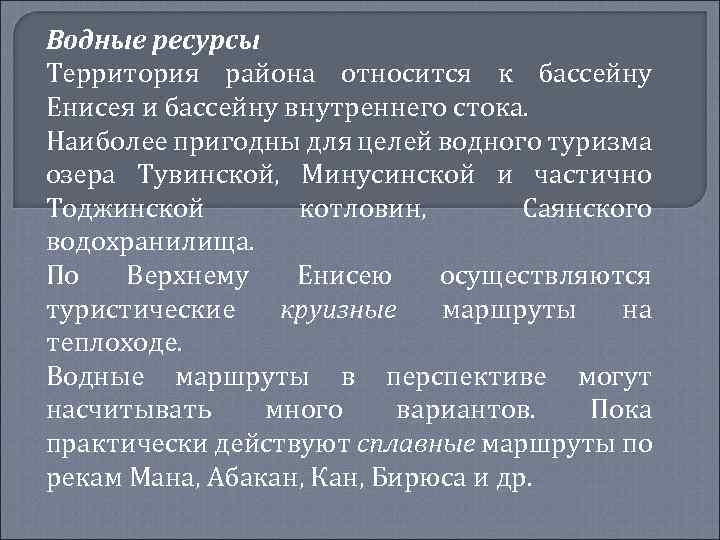 Водные ресурсы Территория района относится к бассейну Енисея и бассейну внутреннего стока. Наиболее пригодны