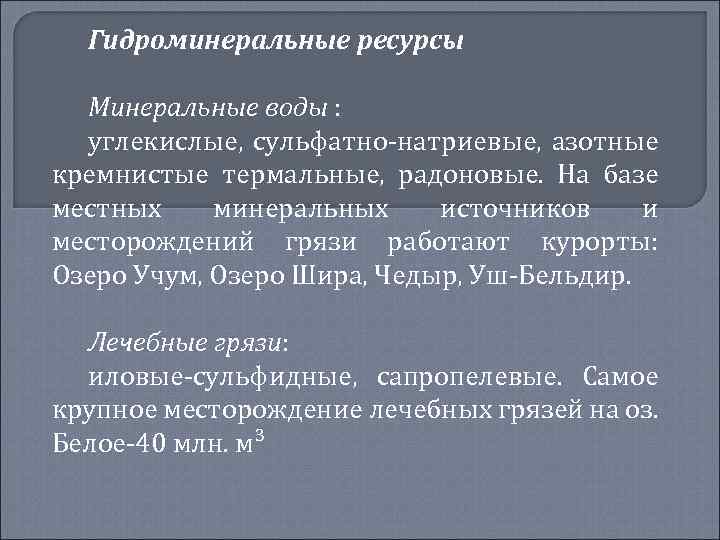 Гидроминеральные ресурсы Минеральные воды : углекислые, сульфатно-натриевые, азотные кремнистые термальные, радоновые. На базе местных