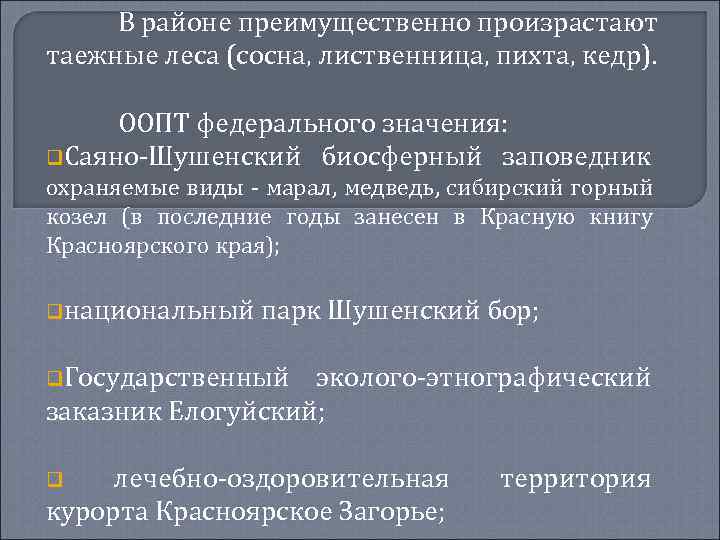 В районе преимущественно произрастают таежные леса (сосна, лиственница, пихта, кедр). ООПТ федерального значения: q.