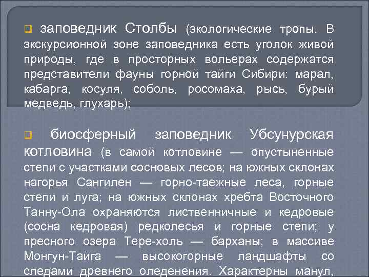 q заповедник Столбы (экологические тропы. В экскурсионной зоне заповедника есть уголок живой природы, где