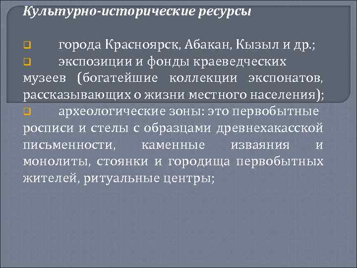 Культурно-исторические ресурсы города Красноярск, Абакан, Кызыл и др. ; q экспозиции и фонды краеведческих