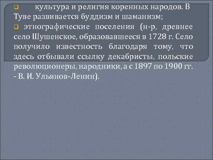 культура и религия коренных народов. В Туве развивается буддизм и шаманизм; q этнографические поселения