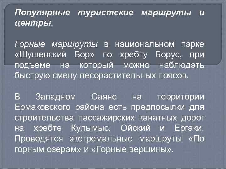 Популярные туристские маршруты и центры. Горные маршруты в национальном парке «Шушенский Бор» по хребту