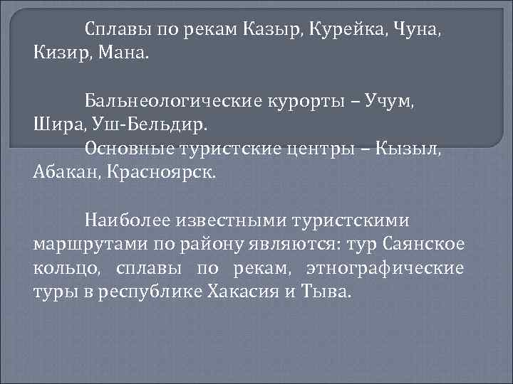 Сплавы по рекам Казыр, Курейка, Чуна, Кизир, Мана. Бальнеологические курорты – Учум, Шира, Уш-Бельдир.