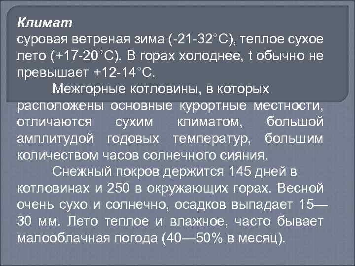 Климат суровая ветреная зима (-21 -32°С), теплое сухое лето (+17 -20°С). В горах холоднее,