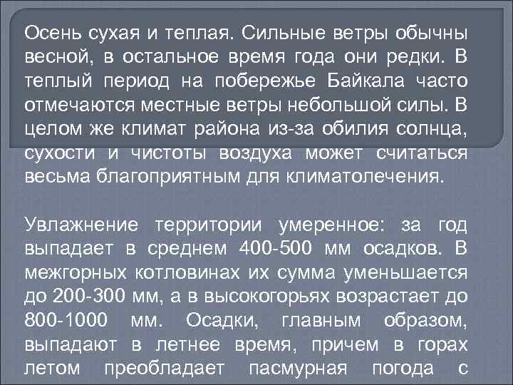 Осень сухая и теплая. Сильные ветры обычны весной, в остальное время года они редки.