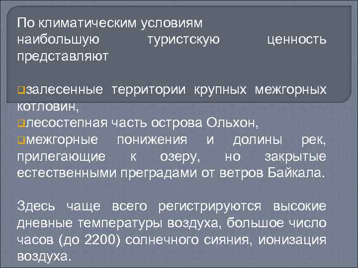 По климатическим условиям наибольшую туристскую представляют qзалесенные ценность территории крупных межгорных котловин, qлесостепная часть