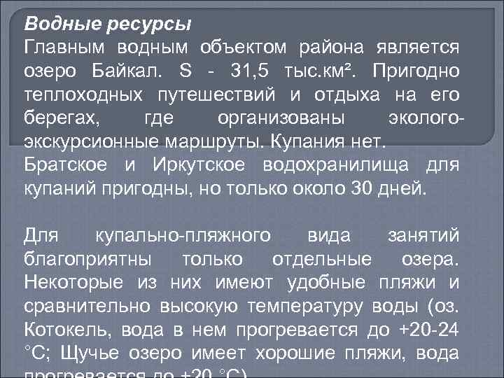 Водные ресурсы Главным водным объектом района является озеро Байкал. S - 31, 5 тыс.