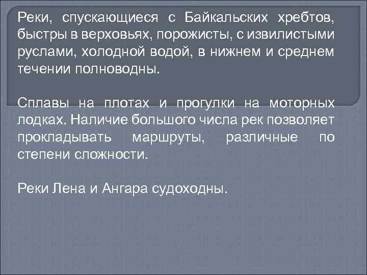 Реки, спускающиеся с Байкальских хребтов, быстры в верховьях, порожисты, с извилистыми руслами, холодной водой,