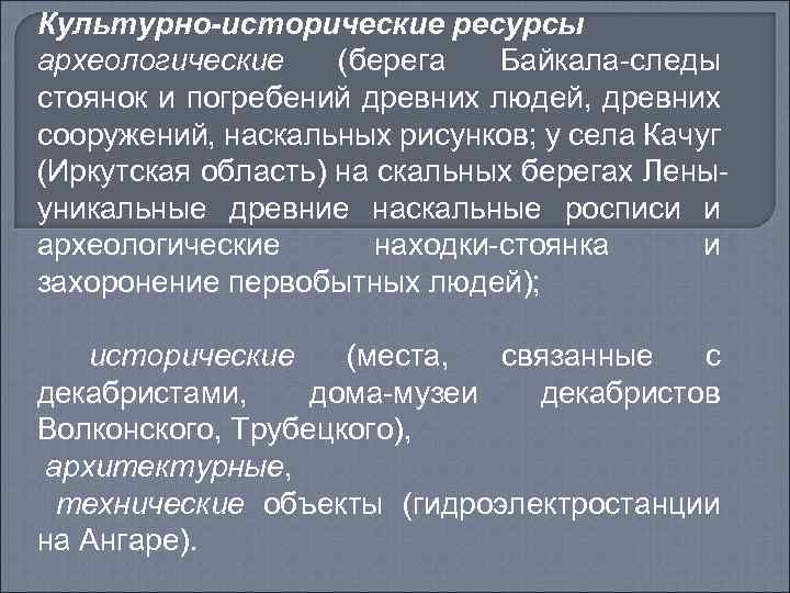 Культурно-исторические ресурсы археологические (берега Байкала-следы стоянок и погребений древних людей, древних сооружений, наскальных рисунков;