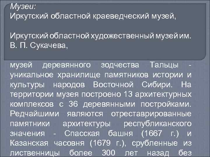 Музеи: Иркутский областной краеведческий музей, Иркутский областной художественный музей им. В. П. Сукачева, музей