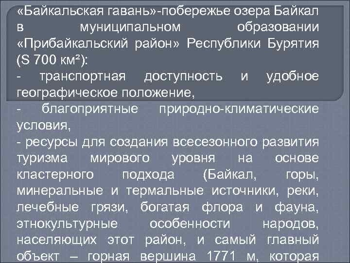  «Байкальская гавань» -побережье озера Байкал в муниципальном образовании «Прибайкальский район» Республики Бурятия (S