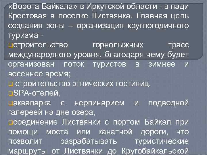  «Ворота Байкала» в Иркутской области - в пади Крестовая в поселке Листвянка. Главная