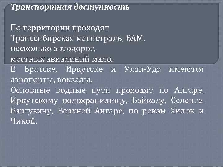 Транспортная доступность По территории проходят Транссибирская магистраль, БАМ, несколько автодорог, местных авиалиний мало. В