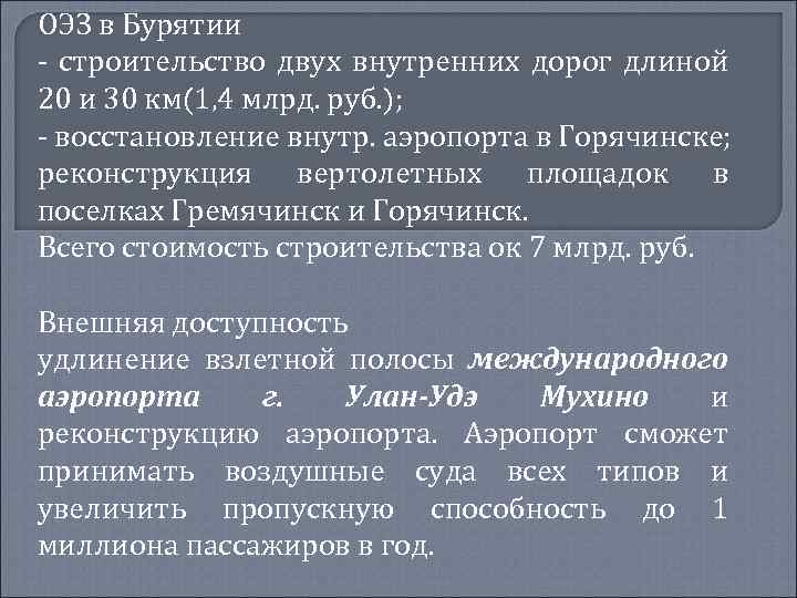 ОЭЗ в Бурятии - строительство двух внутренних дорог длиной 20 и 30 км(1, 4