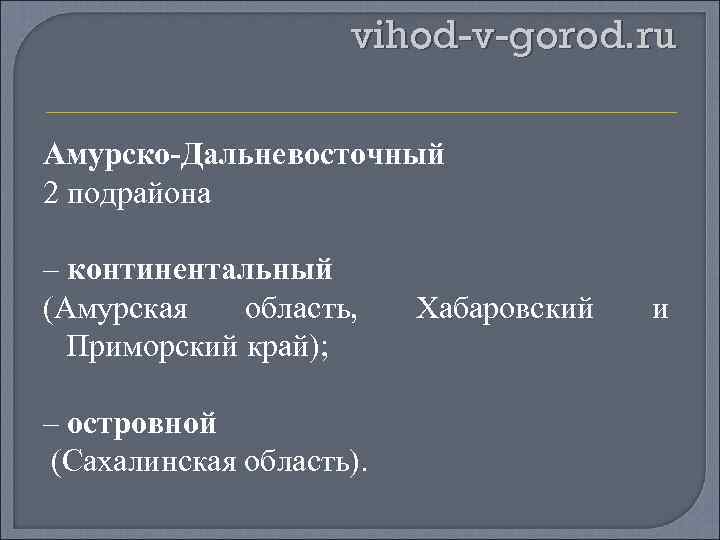 vihod-v-gorod. ru Амурско-Дальневосточный 2 подрайона – континентальный (Амурская область, Приморский край); – островной (Сахалинская
