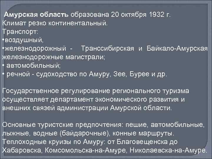 Амурская область образована 20 октября 1932 г. Климат резко континентальный. Транспорт: • воздушный, •
