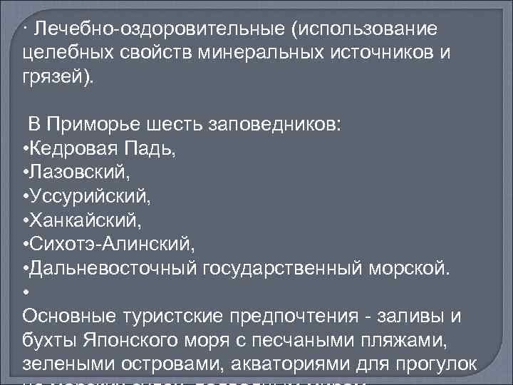 · Лечебно-оздоровительные (использование целебных свойств минеральных источников и грязей). В Приморье шесть заповедников: •