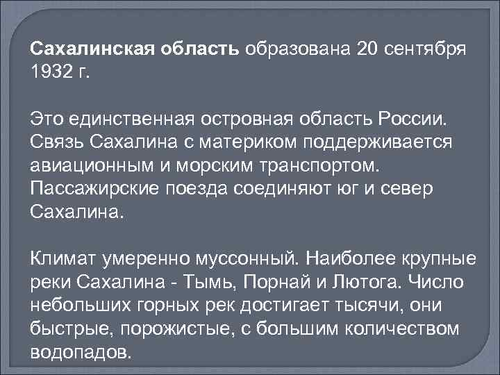 Сахалинская область образована 20 сентября 1932 г. Это единственная островная область России. Связь Сахалина