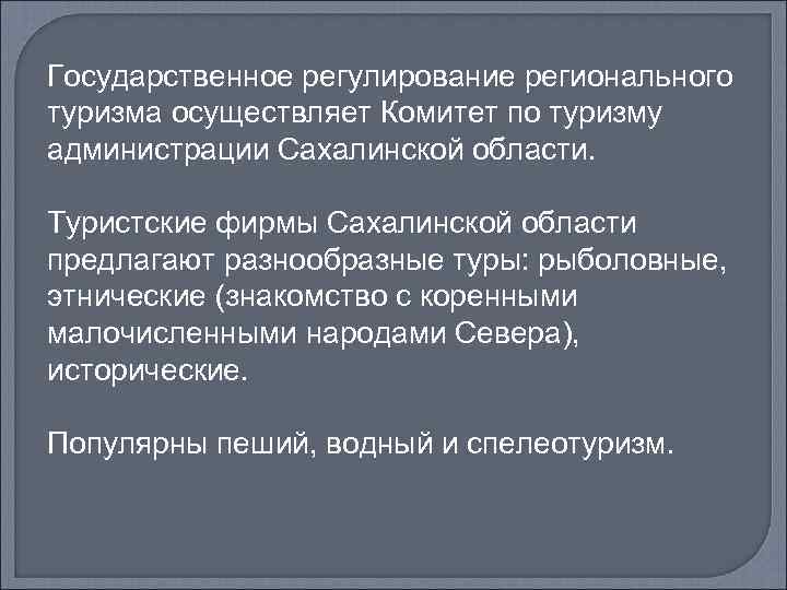 Государственное регулирование регионального туризма осуществляет Комитет по туризму администрации Сахалинской области. Туристские фирмы Сахалинской
