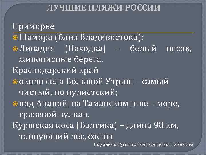 ЛУЧШИЕ ПЛЯЖИ РОССИИ Приморье Шамора (близ Владивостока); Ливадия (Находка) – белый песок, живописные берега.