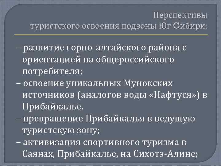 Перспективы туристского освоения подзоны Юг Cибири: – развитие горно-алтайского района с ориентацией на общероссийского