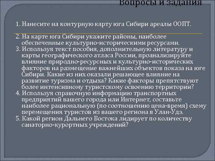 Вопросы и задания 1. Нанесите на контурную карту юга Сибири ареалы ООПТ. 2. На