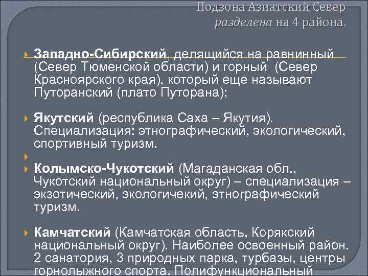 Подзона Азиатский Север разделена на 4 района. Западно-Сибирский, делящийся на равнинный (Север Тюменской области)