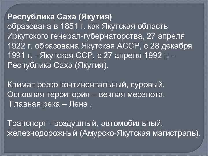 Республика Саха (Якутия) образована в 1851 г. как Якутская область Иркутского генерал-губернаторства, 27 апреля