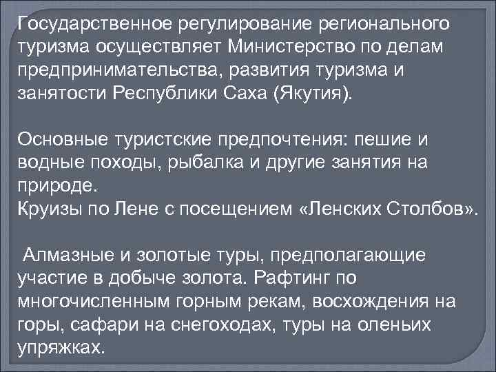 Государственное регулирование регионального туризма осуществляет Министерство по делам предпринимательства, развития туризма и занятости Республики