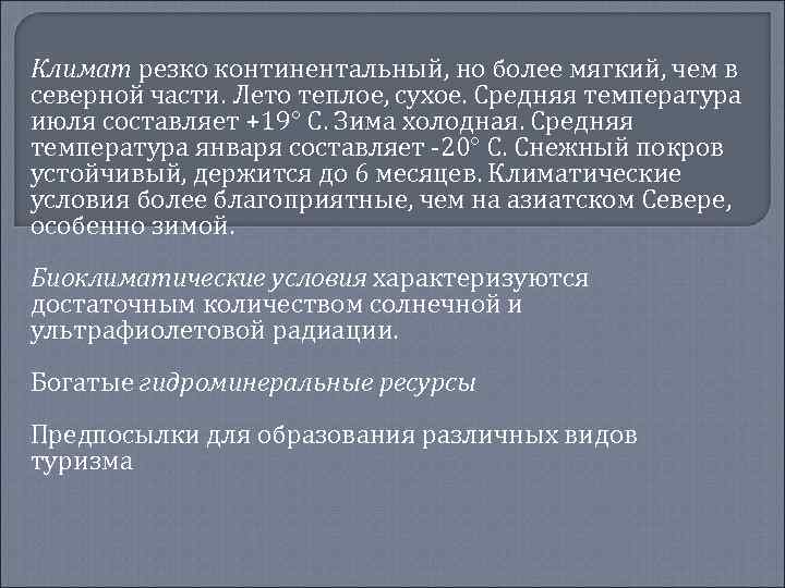 Климат резко континентальный, но более мягкий, чем в северной части. Лето теплое, сухое. Средняя