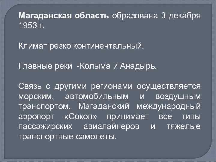 Магаданская область образована 3 декабря 1953 г. Климат резко континентальный. Главные реки -Колыма и