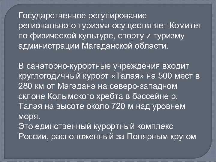 Государственное регулирование регионального туризма осуществляет Комитет по физической культуре, спорту и туризму администрации Магаданской