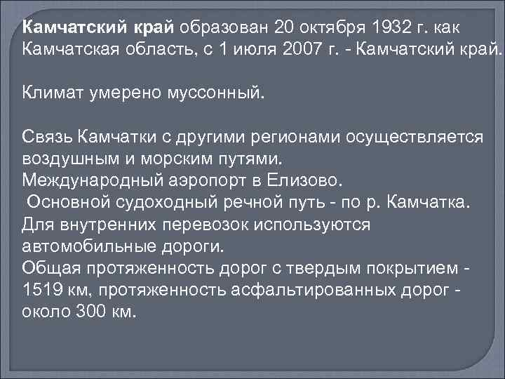 Камчатский край образован 20 октября 1932 г. как Камчатская область, с 1 июля 2007