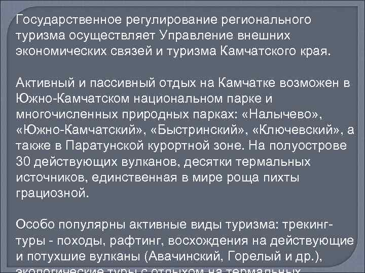 Государственное регулирование регионального туризма осуществляет Управление внешних экономических связей и туризма Камчатского края. Активный
